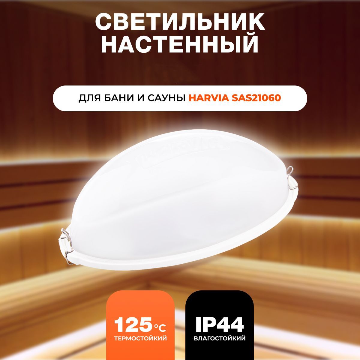 Светильникдлясауны,E14,40Вт