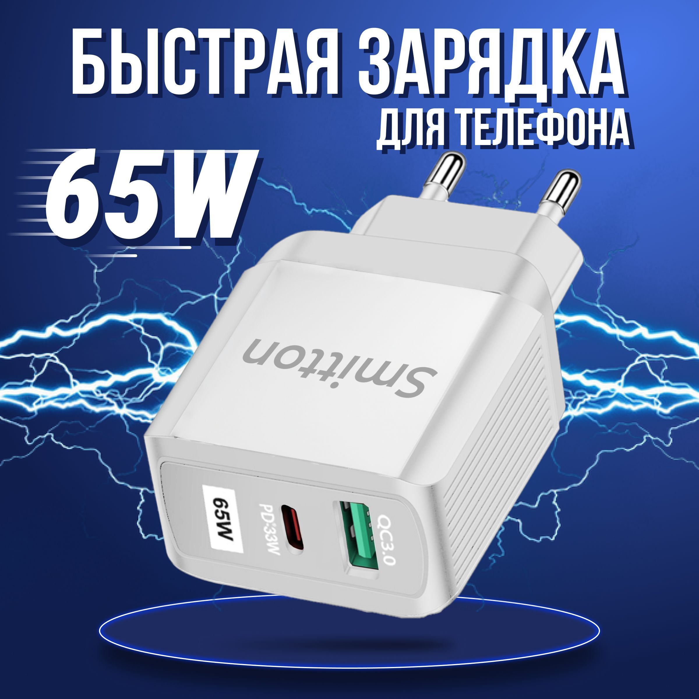 Сетевое зарядное устройство Smitton Eco, 65 Вт, USB Type-C, Quick Charge  3.0, Power Delivery - купить по выгодной цене в интернет-магазине OZON  (1144262542)