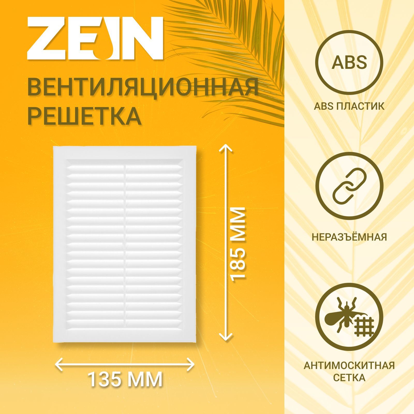 Решетка вентиляционная ZEIN Люкс Л135, 135 x 185 мм, с сеткой, неразъемная