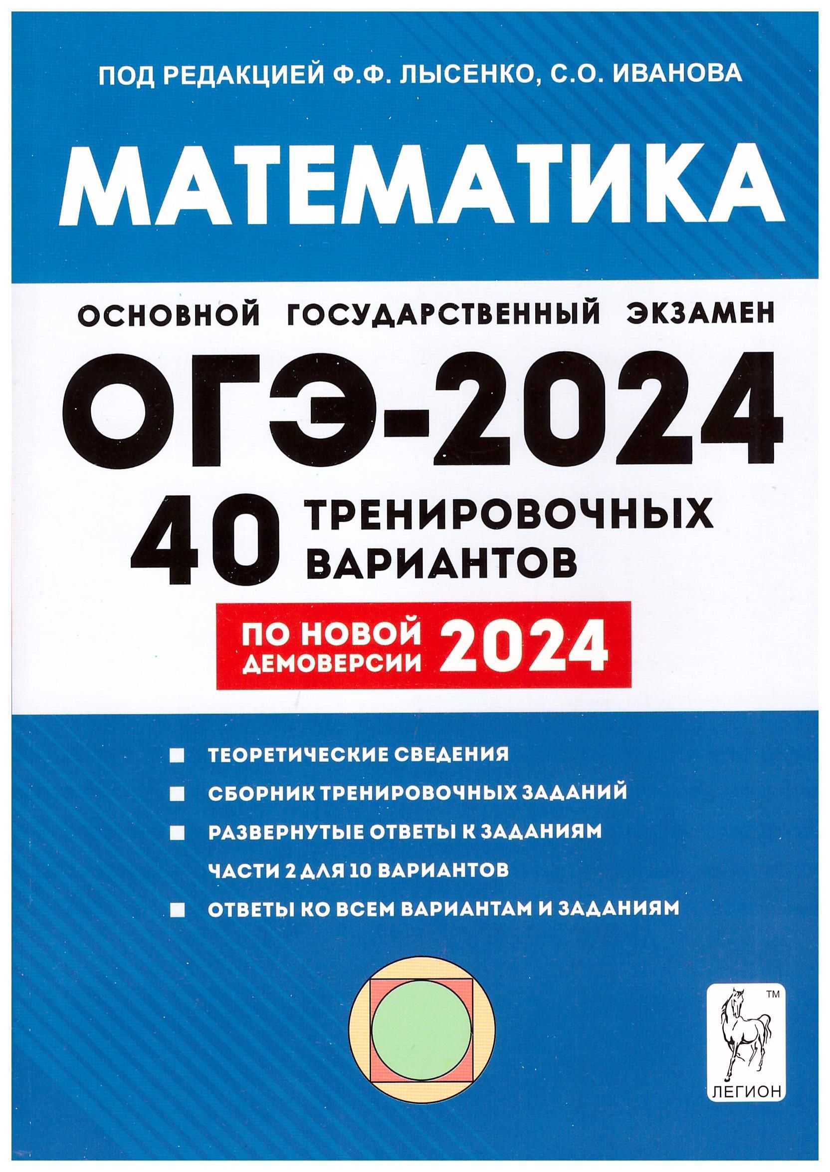 ОГЭ 2024 Математика. 9 класс. 40 тренировочных вариантов . Лысенко Ф.Ф.,  Иванова С.О. | Иванов С., Коннова Елена Генриевна - купить с доставкой по  выгодным ценам в интернет-магазине OZON (735085780)