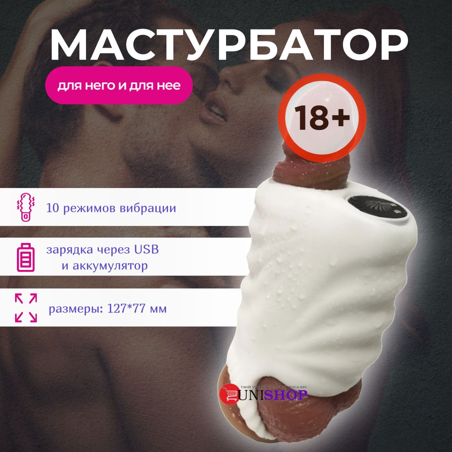 UNI-SHOP Мастурбатор мужской и женский с вибрацией - купить с доставкой по  выгодным ценам в интернет-магазине OZON (1237689215)