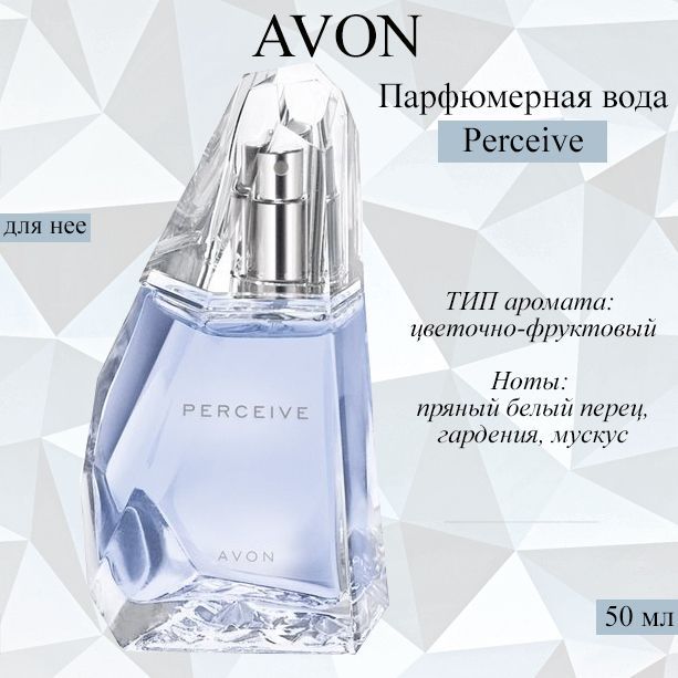 AVON Вода парфюмерная Perceive 50.0 мл