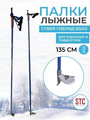 STC Лыжные палки, 135 см