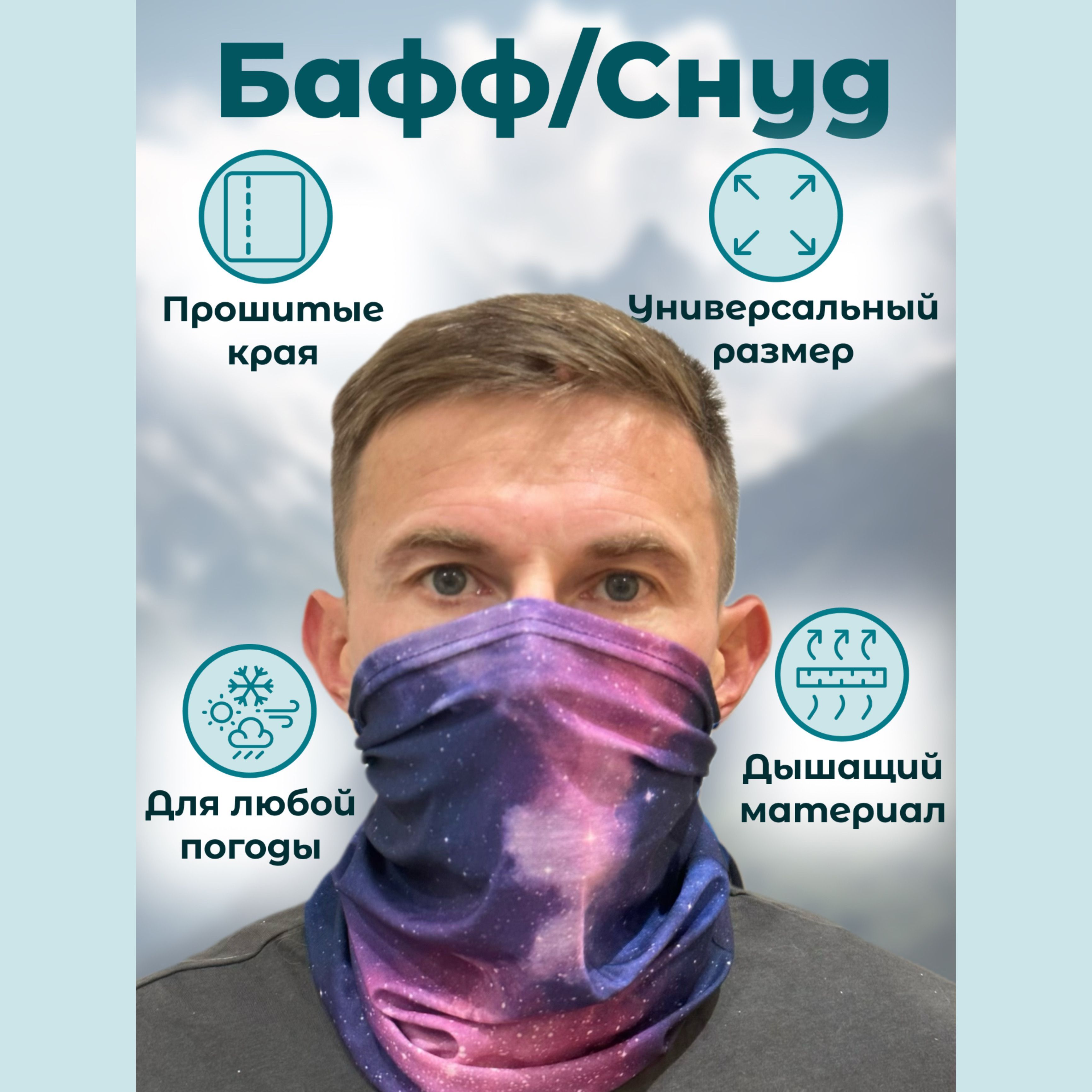 Бафф/Снуд