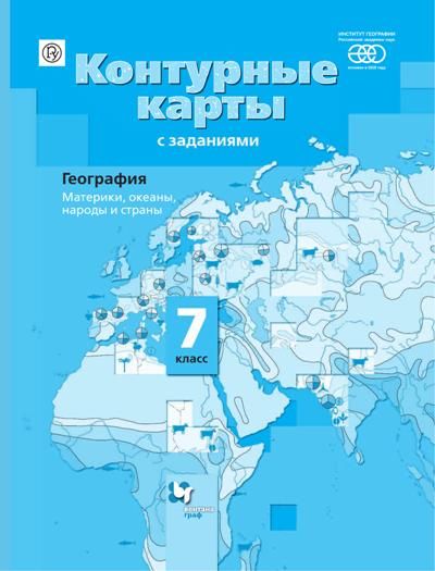 География. 7 класс. Контурные карты. (Традиционный комплект) купить на сайте гру