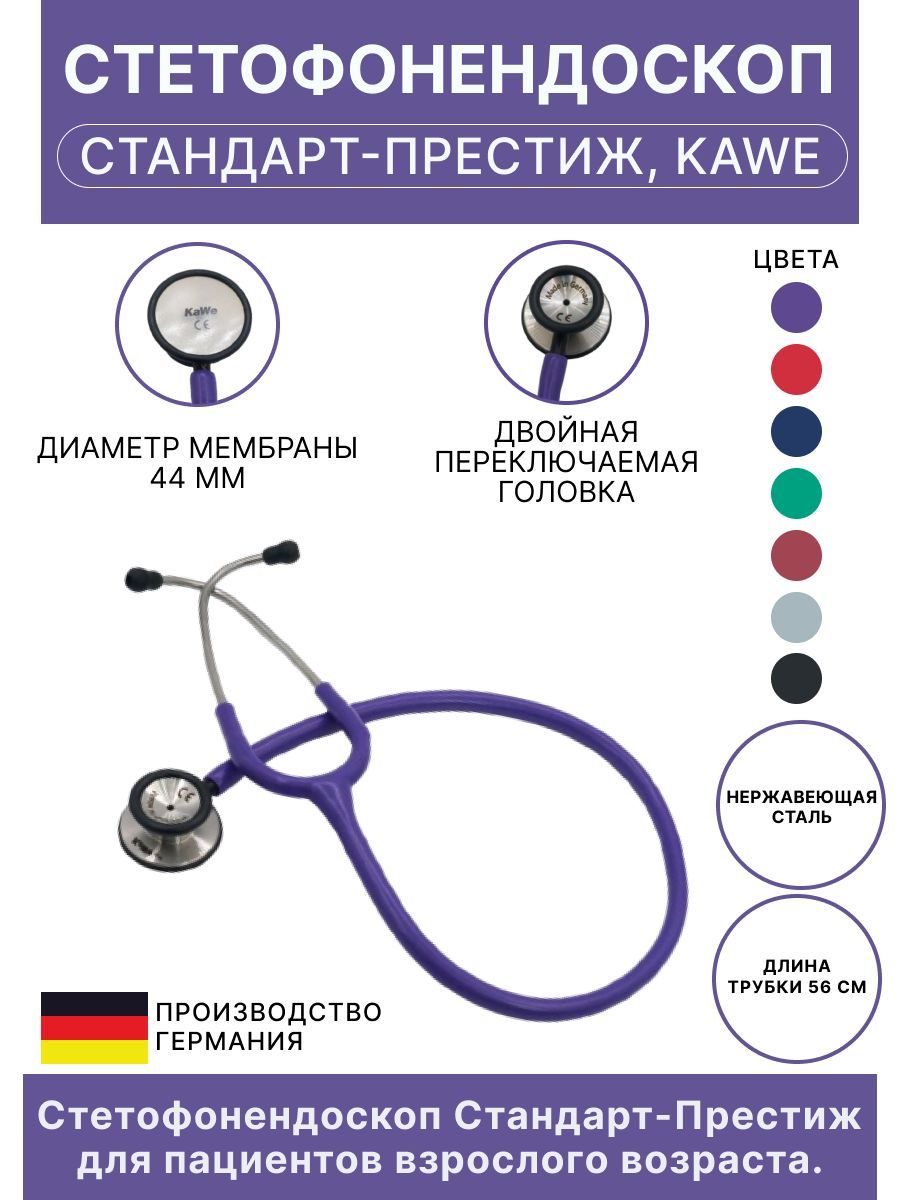 Стетоскоп Стандарт-Престиж фиолетовый KaWe (имеет Регистрационное удостоверение)