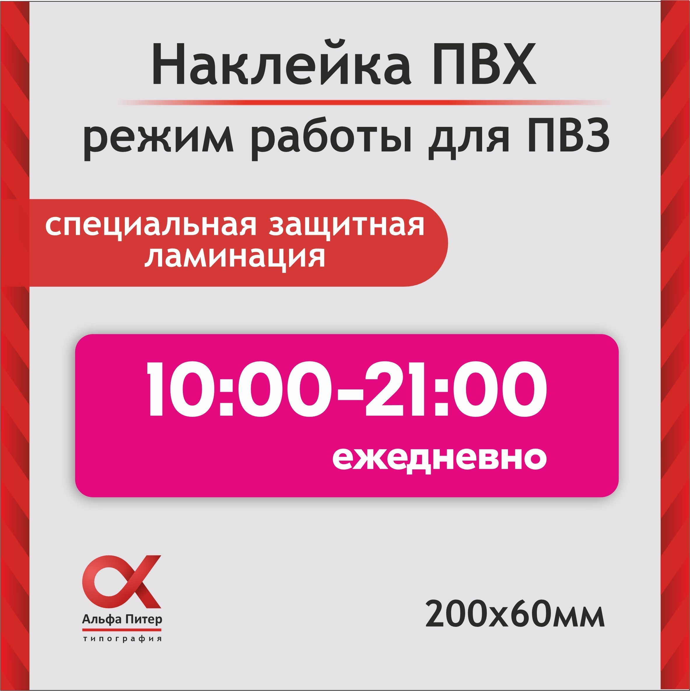 Наклейка режим работы для ПВЗ, режимник озон 10-21 - купить с доставкой по  выгодным ценам в интернет-магазине OZON (1242717961)