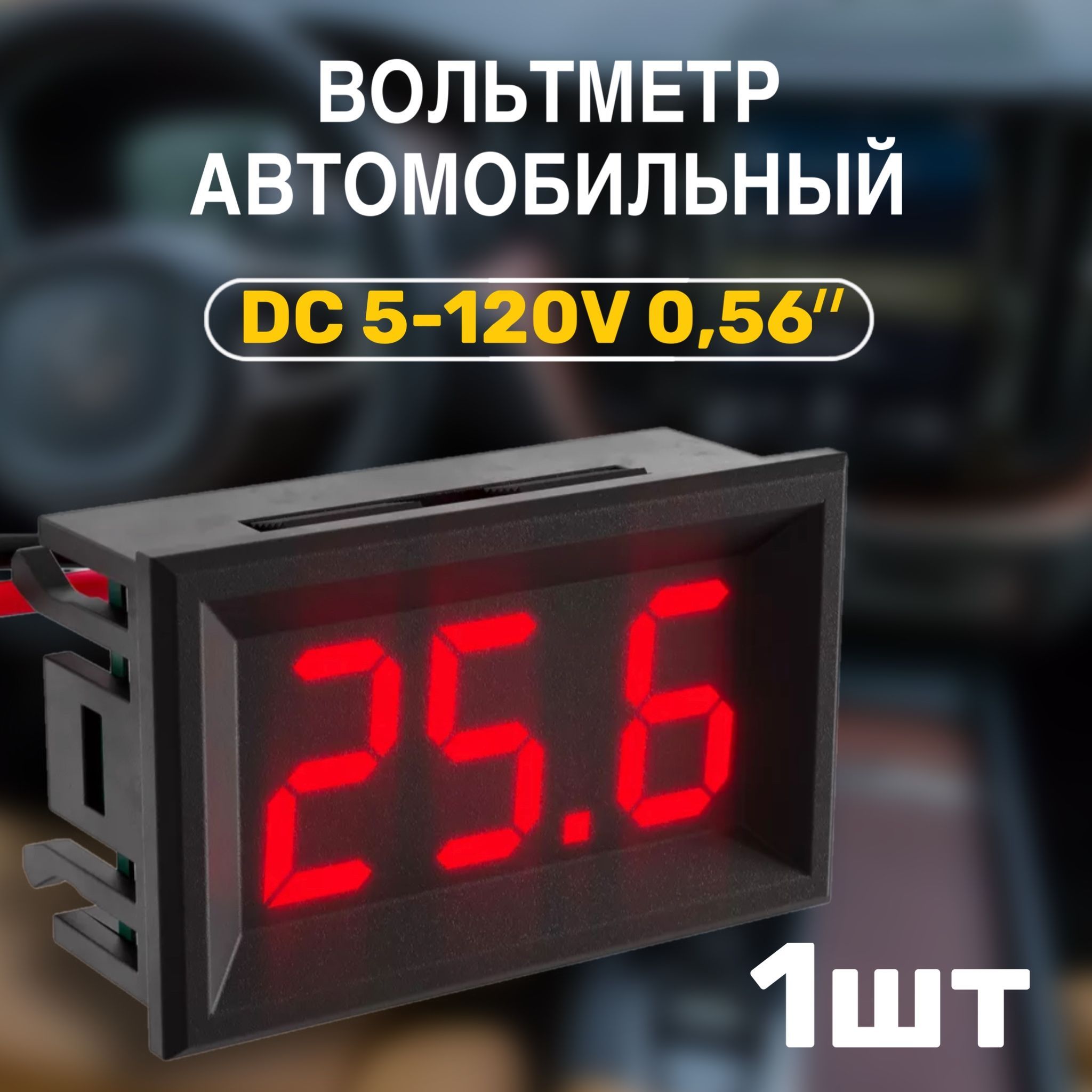 Автомобильный цифровой вольтметр постоянного тока в корпусе DC 5-120V 0,56