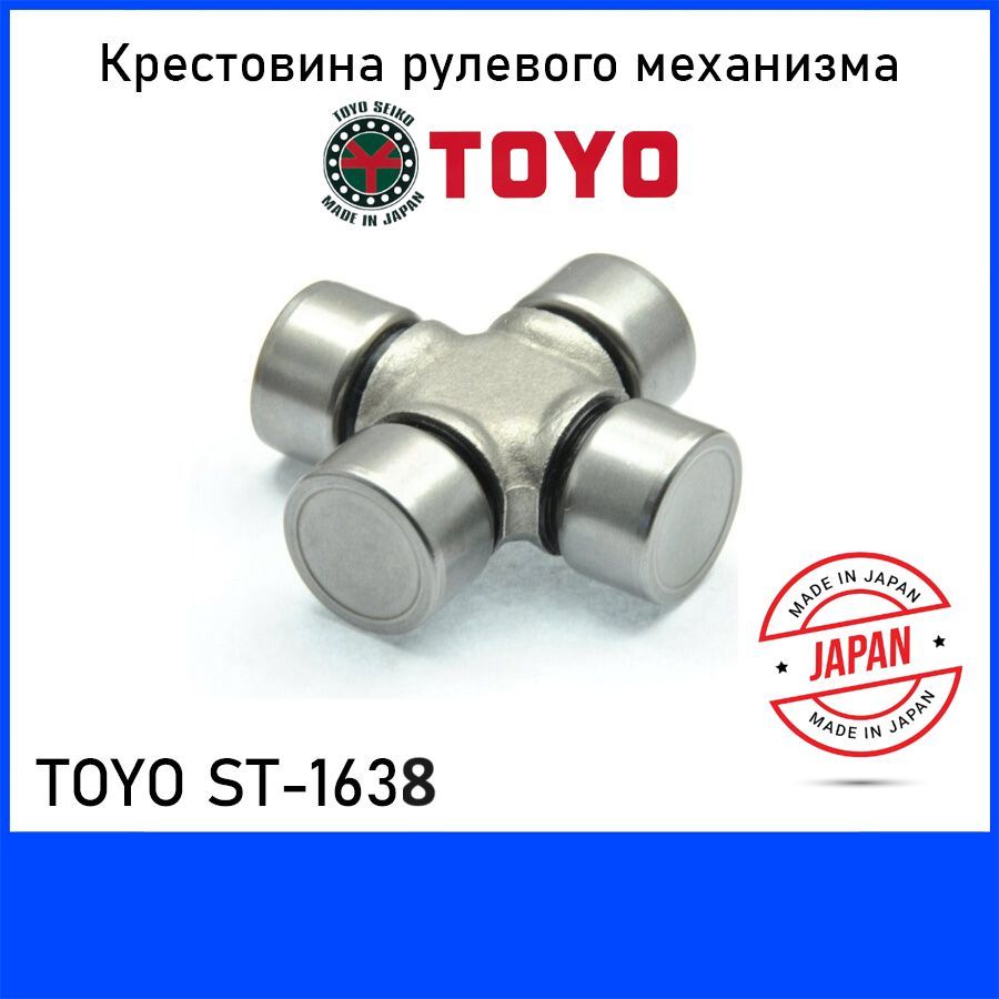 Крестовина рулевого механизма TOYO ST-1638 - Toyo арт. ST1638-1 - купить по  выгодной цене в интернет-магазине OZON (1202837287)