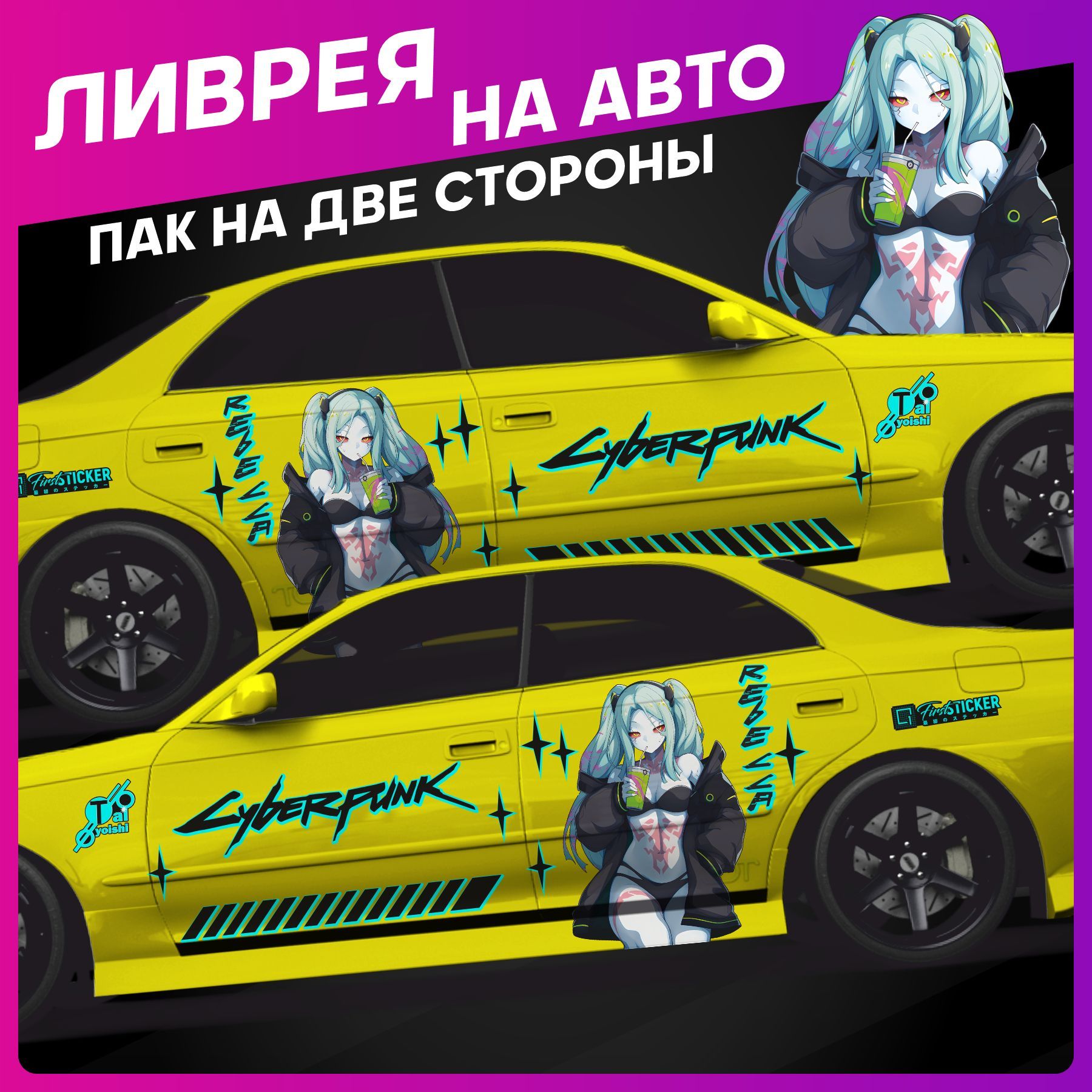 Наклейки на авто большие ливрея Аниме cyberpunk 2077 118х99см