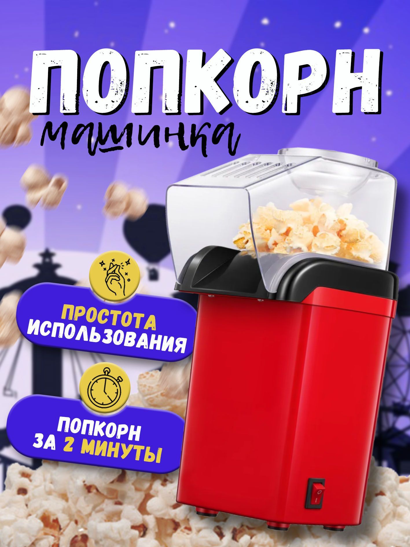 Попкорница / popcorn / аппарат для приготовления попкорна - купить с  доставкой по выгодным ценам в интернет-магазине OZON (1238248043)