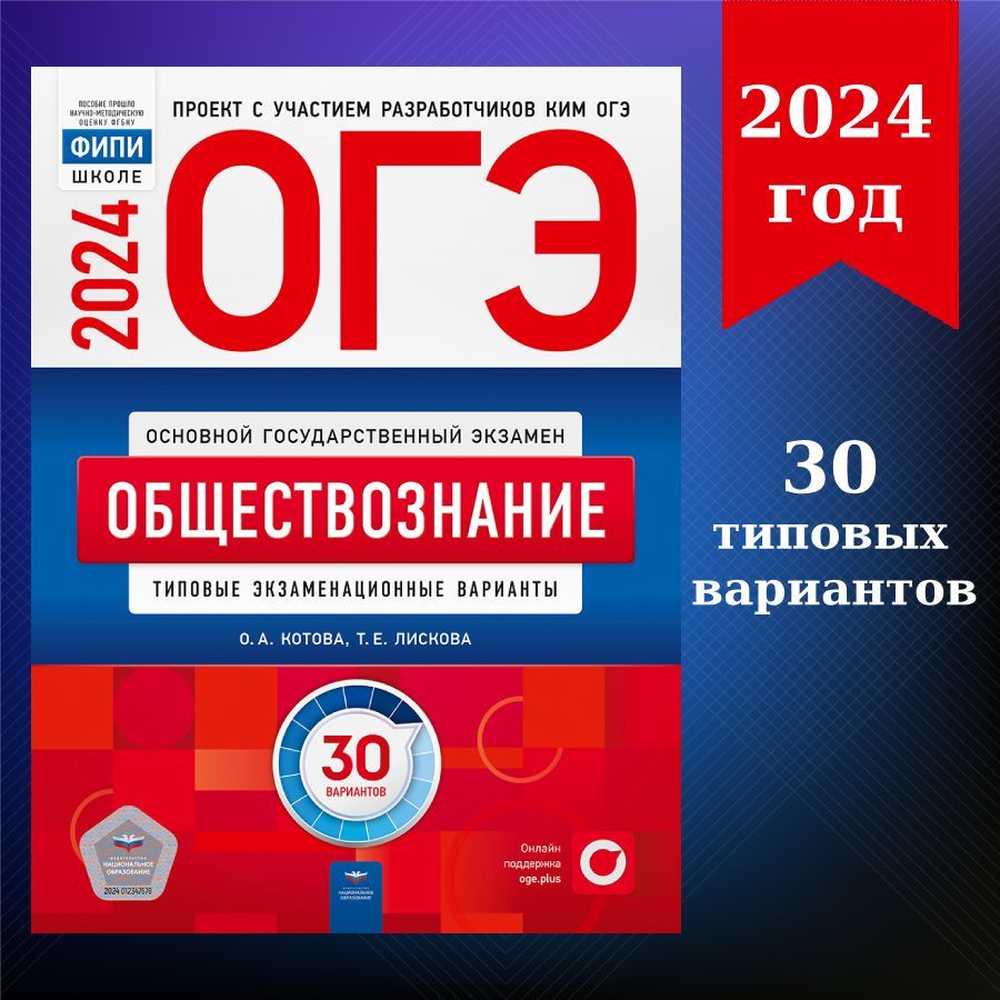 ОГЭ-2024. Обществознание: типовые экзаменационные варианты: 30 вариантов |  Котова О. А., Лискова Т. Е. - купить с доставкой по выгодным ценам в  интернет-магазине OZON (1193201281)