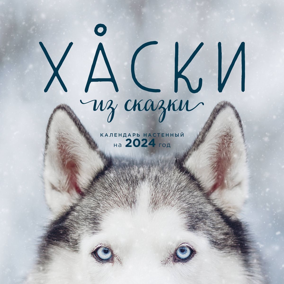 Хаски книги. Хаски книга. Хаски 2024. Книги про хаски для детей. Издательство книги хаски