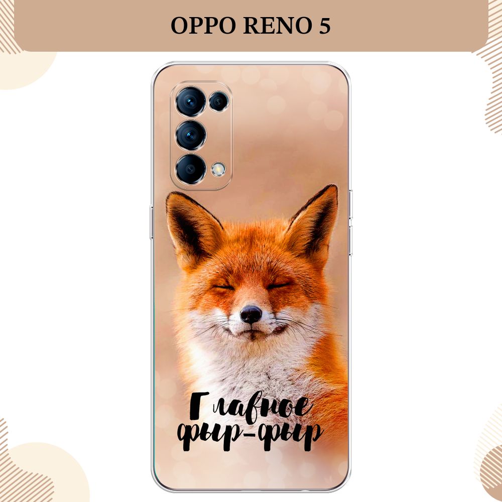 Силиконовый чехол на Oppo Reno 5 / Оппо Рено 5 Главное фыр-фыр - купить с  доставкой по выгодным ценам в интернет-магазине OZON (263031478)