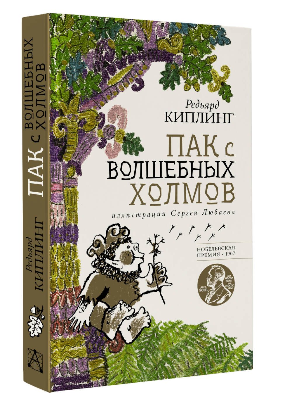 Паки книга. Киплинг р. "пак с волшебных холмов". Волшебные холмы. Диск волшебные холмы. Волшебные холмы Чайка.