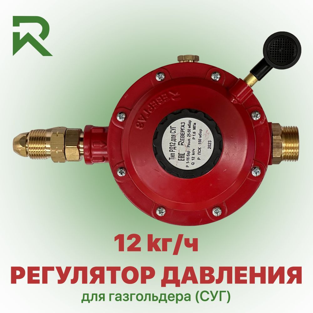 Регулятор давления (12 кг/ч, 25-50 мбар) для газгольдера (резервуары СУГ)