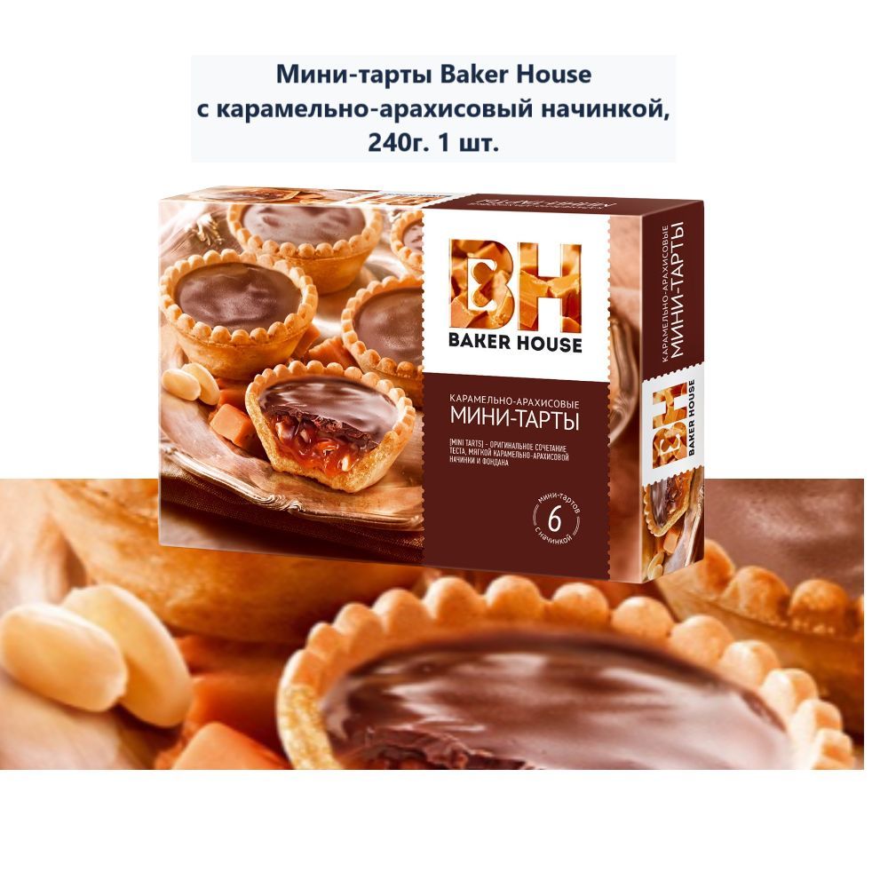 Baker house карамельно. Мини-тарты baker house карамельно-арахисовые 240г. baker house мини-тарты с кокосовой начинкой. мини торты baker house карамельно арахисовые отзывы.