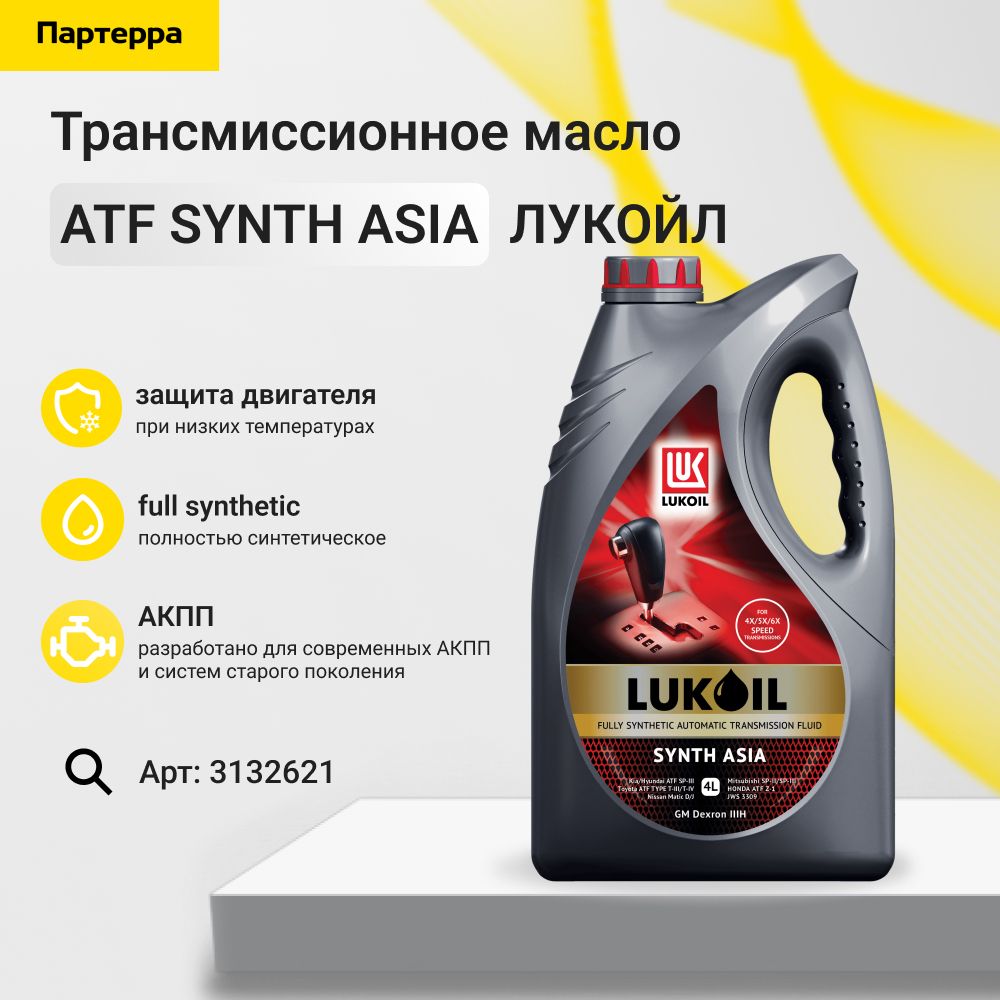 Лукойл synth asia. Лукойл ATF Synth Asia. Lukoil ATF Synth Asia в Вольво.