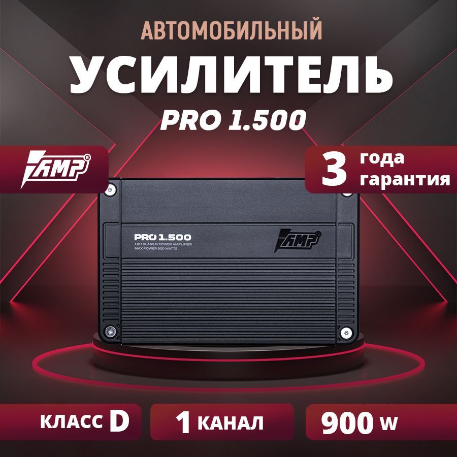 Усилитель AMP PRO 1.500, Усилитель для авто, Моноблок - купить с доставкой  по выгодным ценам в интернет-магазине OZON (1234989156)