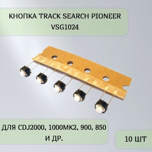 КнопкаTRACKSEARCHPioneerVSG1024-10шт