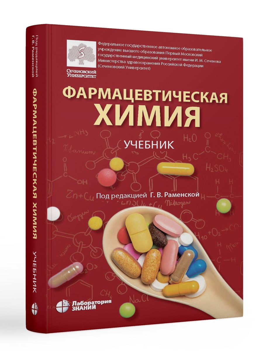 Вопросы и ответы о Фармацевтическая химия: учебник | Раменская Галина  Владиславовна – OZON