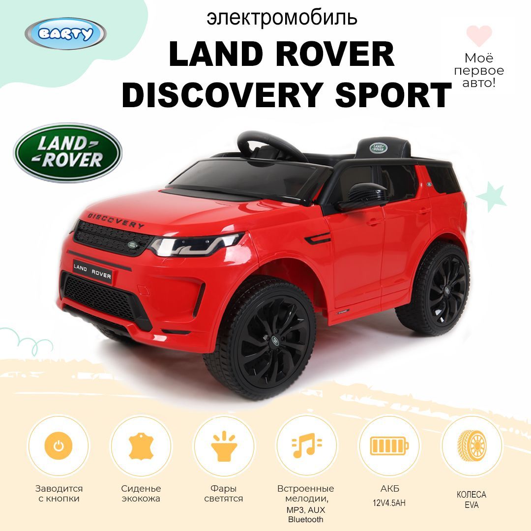 Barty Детский электромобиль LAND ROVER DISCOVERY SPORT (Лицензия), со  световыми и звуковыми эффектами, на пульте управления - купить с доставкой  по выгодным ценам в интернет-магазине OZON (1140239275)