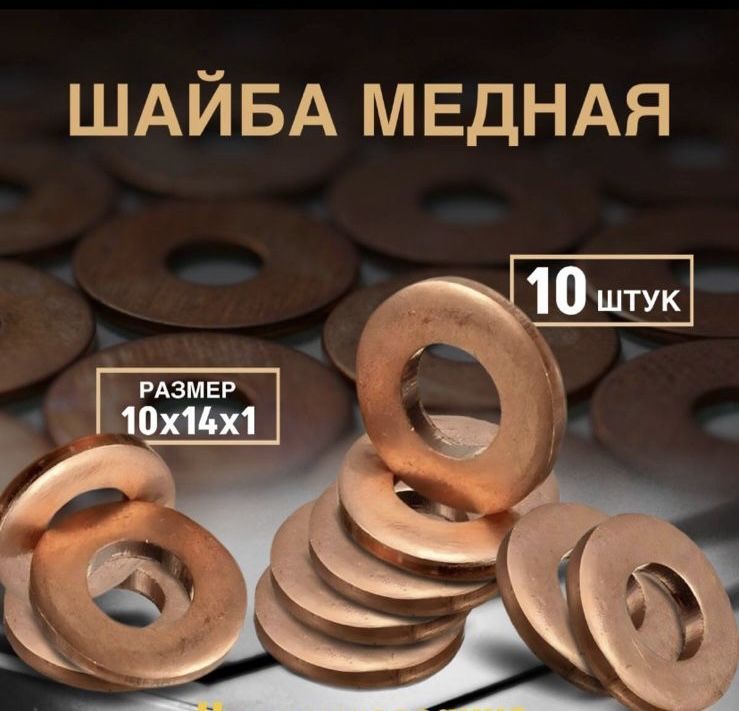 Шайбамедная10х14х1-10штук