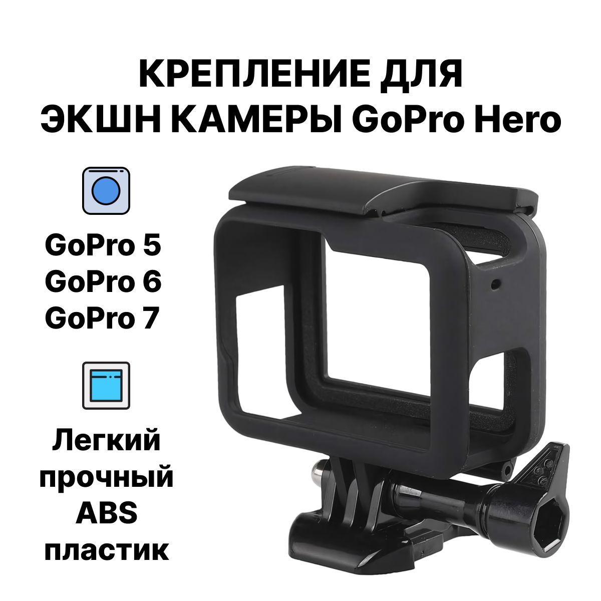 КреплениедляэкшнкамерGoProHero5/6/7,защитнаярамкаГоПро5,6,7