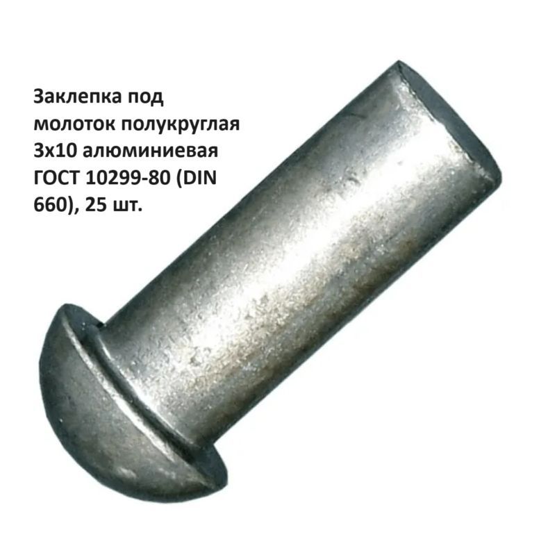 Заклепка под молоток полукруглая 3х10 алюминиевая ГОСТ 10299-80 (DIN 660), 25 шт.