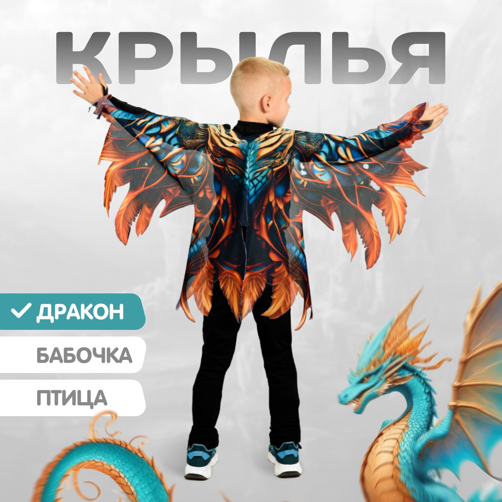 Крылья Дракон карнавальные для детей MEGA TOYS / костюм дракона праздничный  для утренника 8 марта и 23 февраля - купить по доступным ценам в  интернет-магазине OZON (1247417706)