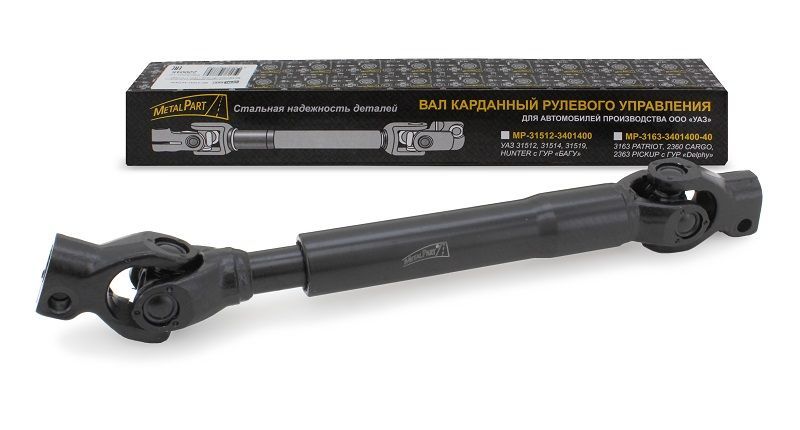 Вал карданный рулевого управления УАЗ Патриот рестайлинг 2014 (MetalPart арт. MP-31631-3401400)