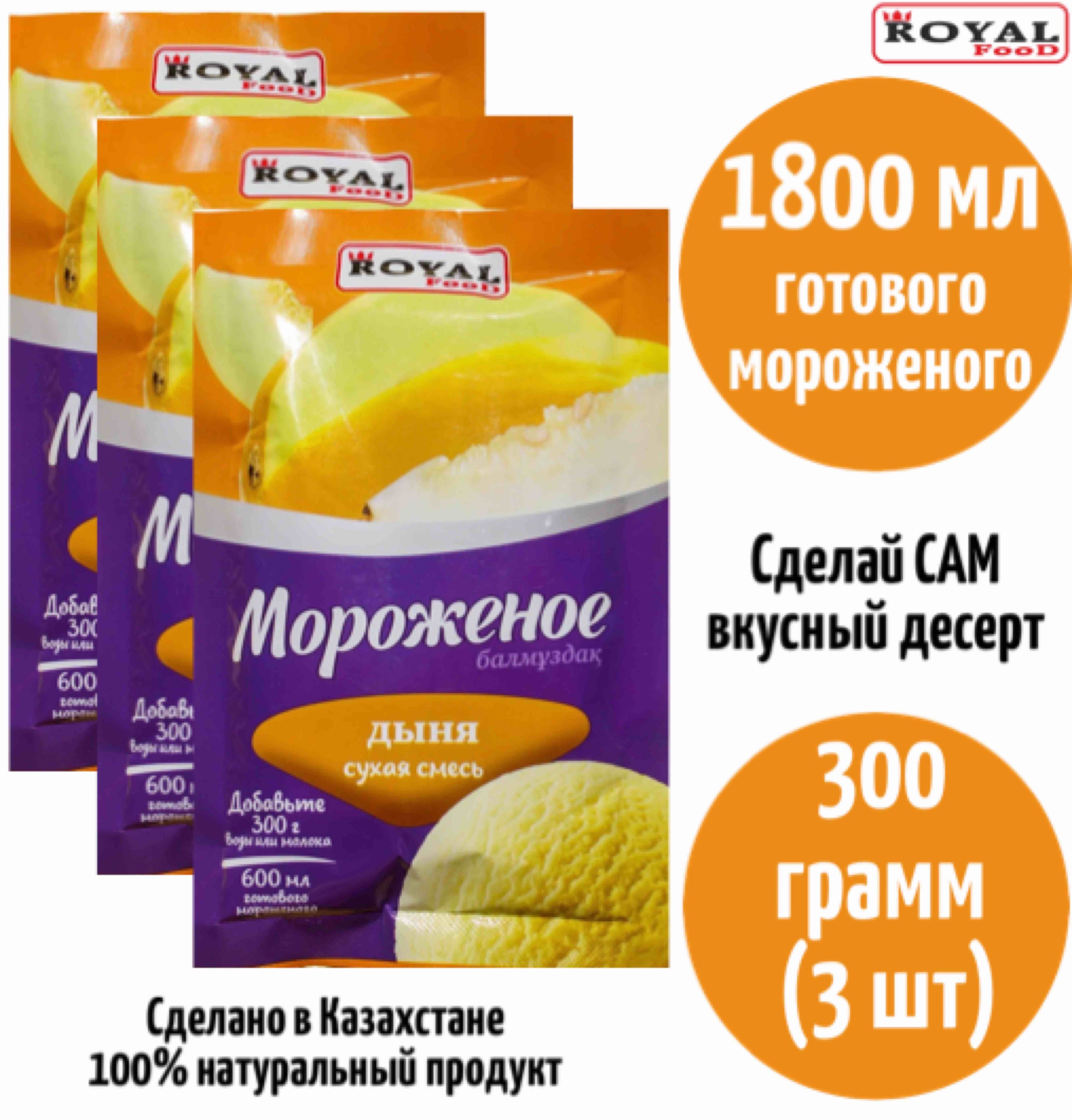 Мороженое Дыня пломбир 1800мл ROYAL FOOD 3шт х 100гр - купить с доставкой  по выгодным ценам в интернет-магазине OZON (764958819)