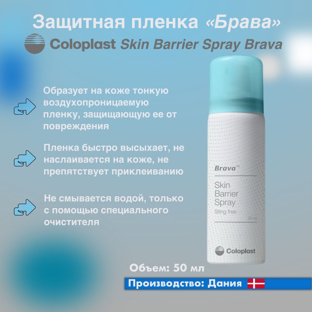 Спрей Coloplast Brava Защитная пленка Колопласт Брава, 50 мл.