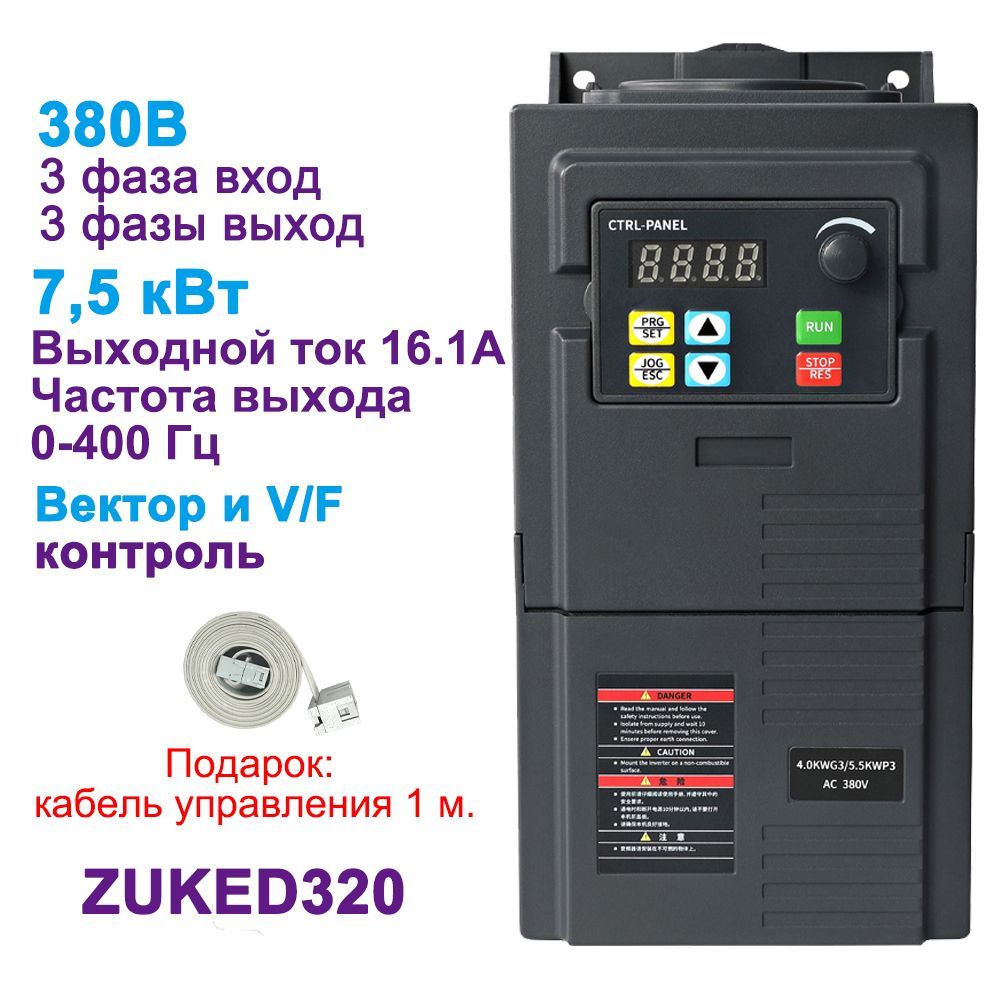 Частотный преобразователь 7.5кВт 16,1А частотник 380В 3-фазный ZUKED320-380V-7.5KW