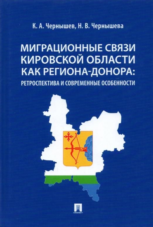 Карта Кировской области. Особенности монографии. Книги для мигрантов.