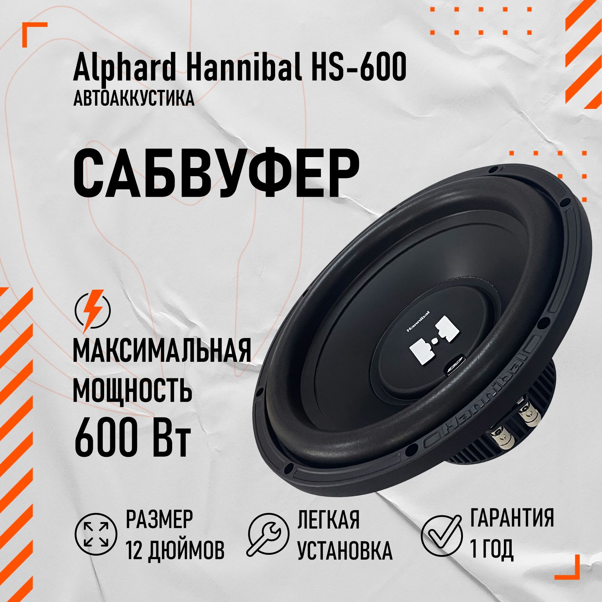 Сабвуфер автомобильный Alphard Hannibal HS-600 динамик 12 дюймов - купить  по выгодной цене в интернет-магазине OZON (1193254675)