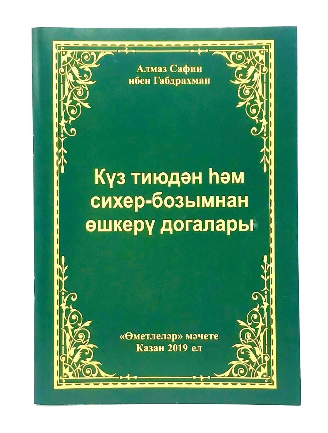 Күз тиюдән догалар. Догалар для беременных. Куз тиюдэн ошкеру. Дога на здоровье на татарском языке. Күз тиюдән догалар.