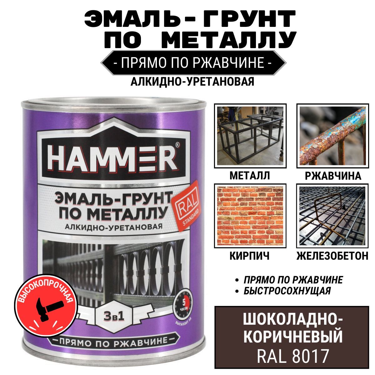 Грунт эмаль hammer. Грунт-эмаль по ржавчине 3 в 1 hammer. hammer эмаль грунт алкидно уретановая. грунт эмаль хаммер. грунт-эмаль алкидно-уретановая.