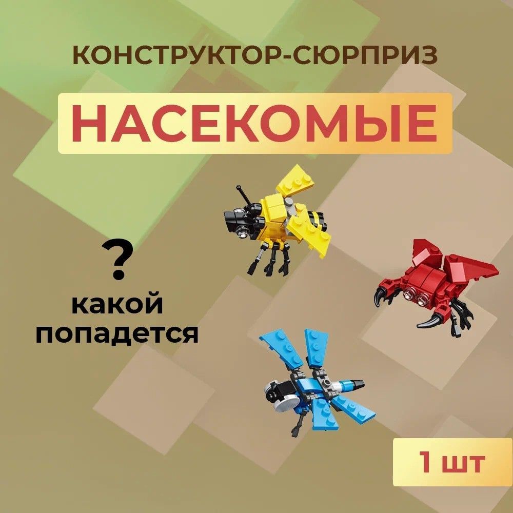 Детскийконструктор"Насекомые"Игрушкасюрприз1шт