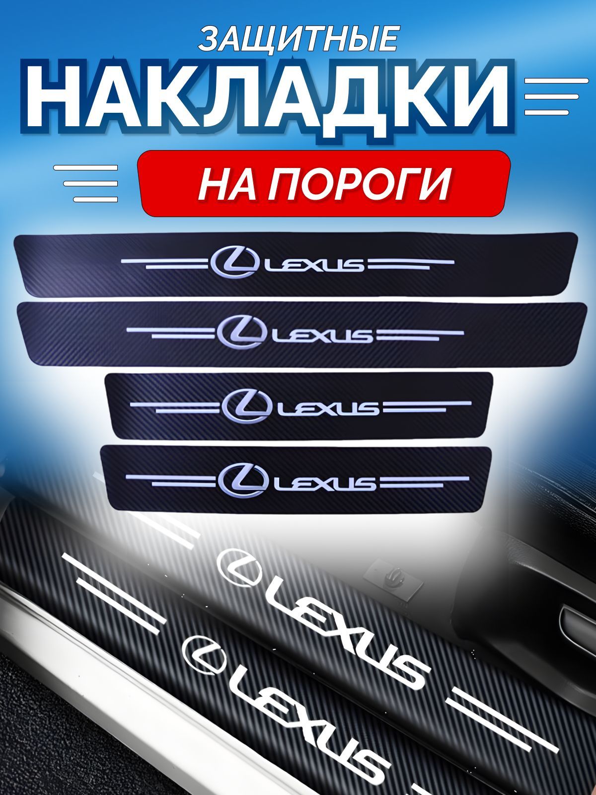 Защитные накладки на пороги Lexus купить по низкой цене в интернет-магазине  OZON (1223662818)