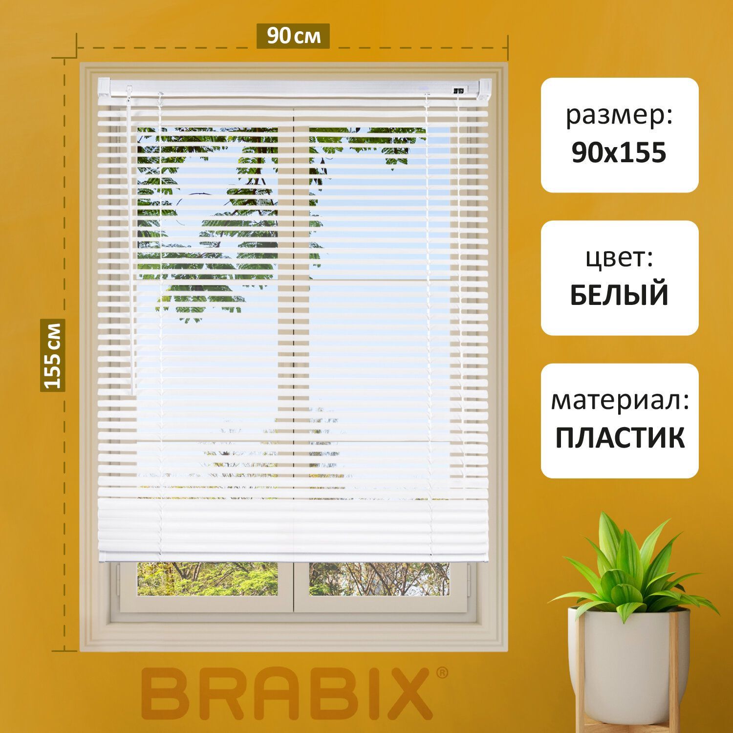 ЖалюзинаокнагоризонтальныепластиковыеBrabix90х155см,цветбелыйУцененныйтовар