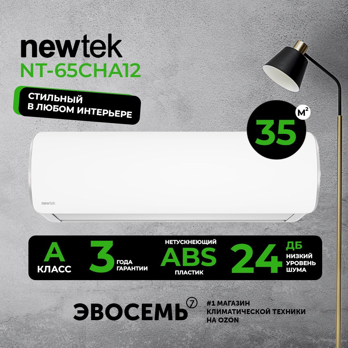 Сплит-система NewTek NT-65CHA12, для помещения до 35 кв.м.