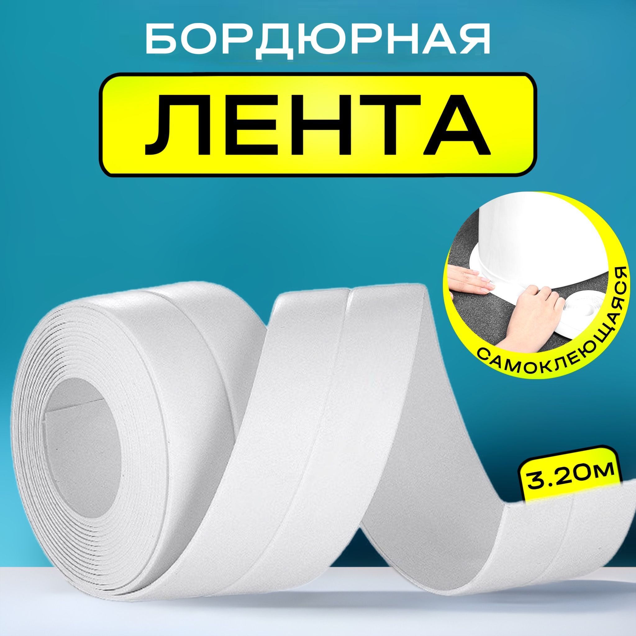 Бордюрнаялентадляванныикухнисамоклеющаяся38ммх3,2м,плинтусдляваннойираковины,клейкаялентадлястыков,белая