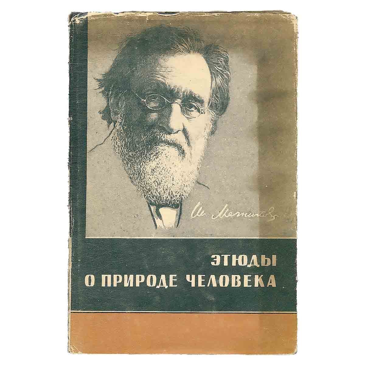 Этюды о природе человека | Мечников Илья Ильич - купить с доставкой по  выгодным ценам в интернет-магазине OZON (1250372606)