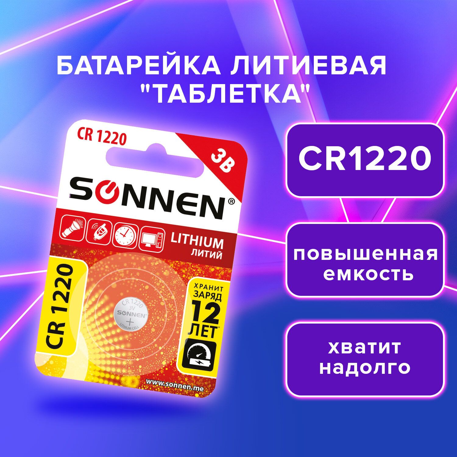 БатарейкатаблеткалитиеваядисковаяCR12203V,1штука,SONNENLithium