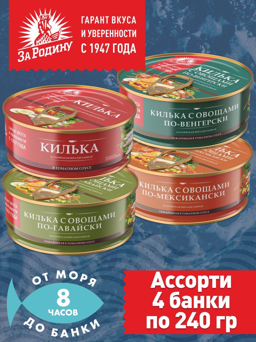 КилькаЗаРодинубалтийская,ассорти4вкуса,4банкипо240грамм.