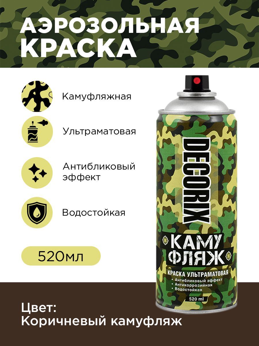 Аэрозольная краска Аэрозольная светопоглощающая краска с камуфляжным  эффектом Камуфляжная, Матовое покрытие, коричневый - купить в  интернет-магазине OZON по выгодной цене (805490839)