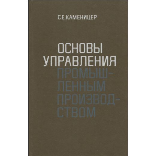 Основы управления промышленным производствам | Каменицер Соломон Ефремович