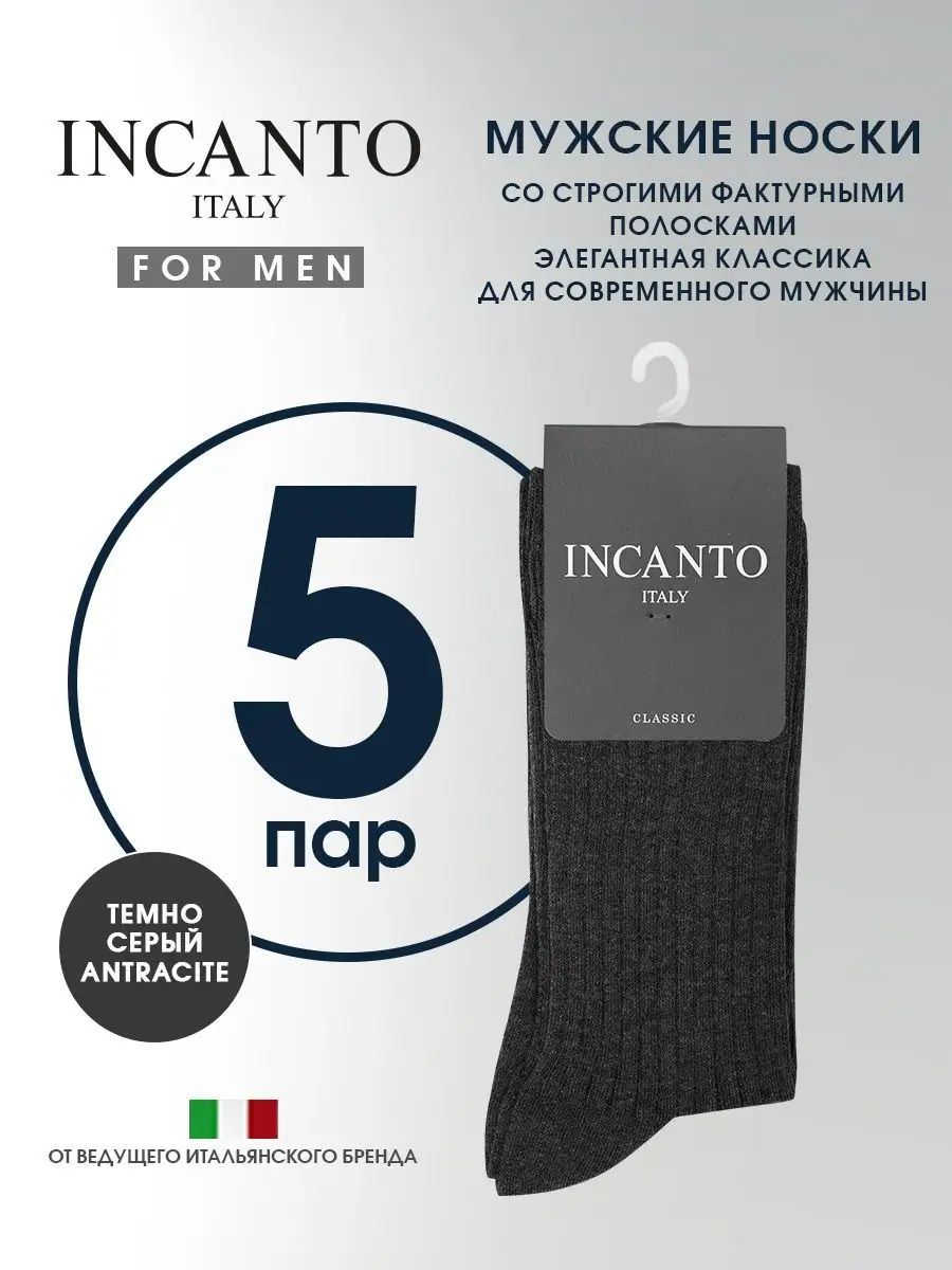 НоскиIncantoCotton,5пар