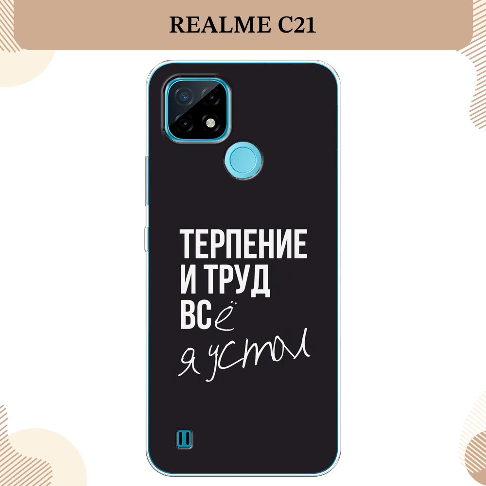 Силиконовый чехол на Oppo Realme C21 / Реалми С21 Терпение и труд - надпись  - купить с доставкой по выгодным ценам в интернет-магазине OZON (262993130)